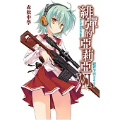 緋彈的亞莉亞(06)絕對半徑2051 (電子書)