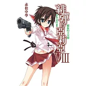 緋彈的亞莉亞(08)螺旋的天空樹 (電子書)