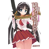 緋彈的亞莉亞(10)禁忌的雙極 (電子書)