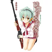 緋彈的亞莉亞(12)灑落狼犬之雪 (電子書)