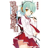 緋彈的亞莉亞(22) (電子書)