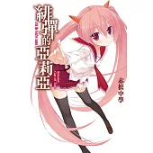 緋彈的亞莉亞 Reloaded Cast off Table (電子書)