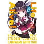 Life Alive!(01)與妳攜手揭幕的校園總選舉 (電子書)
