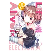 Life Alive!(03)戀愛選擇題 (電子書)