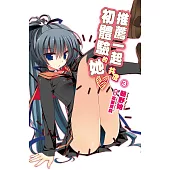 推薦一起共度初體驗的她(03) (電子書)