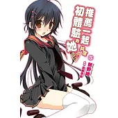 推薦一起共度初體驗的她(05) (電子書)