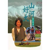 山河好大 (電子書)