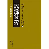 以逸待勞：李泌輔國記 (電子書)
