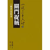 關門捉賊：韓世忠抗金 (電子書)