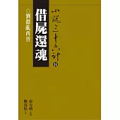 借屍還魂：劉淵亂西晉 (電子書)