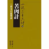 苦肉計：蘇秦計亂戰國 (電子書)