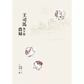 王司馬筆下的農婦 (電子書)
