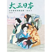 大正日本：百花盛放的新思維、奇女子 (電子書)