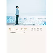 靜下心去愛：在靜定中找到自己，也圓滿身邊的關係 (電子書)