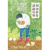 與地共生、給雞唱歌 (電子書)