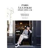 米粒Q的巴黎私心瘋 (電子書)