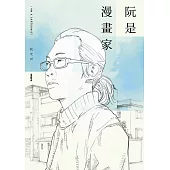 阮是漫畫家 (電子書)