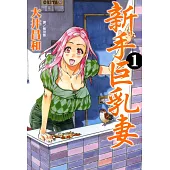 新手巨乳妻(1) (電子書)
