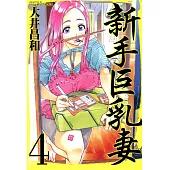 新手巨乳妻(4) (電子書)