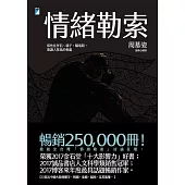 情緒勒索──那些在伴侶、親子、職場間，最讓人窒息的相處 (電子書)