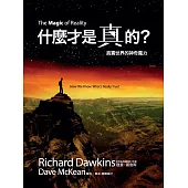 什麼才是真的? (電子書)