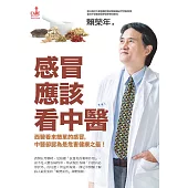 感冒應該看中醫 (電子書)