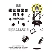 雜誌俱樂部，招生中!：抒情時代的感性編輯手記 (電子書)