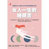 女人一生的睡眠書 (電子書)