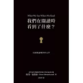我們在閱讀時看到了什麼?：用圖像讀懂世界文學 (電子書)