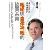 中西醫併治遠離身心症‧經絡與自律神經的協奏共舞 (電子書)