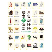 用台灣好物，過幸福生活! (電子書)