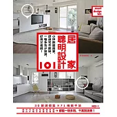 居家聰明設計101：小坪數最需要，舒適宅不能缺，一物多功少裝潢， 好用又省錢! (電子書)