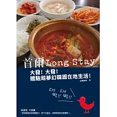 首爾Long Stay：大發!大發!體驗超夢幻韓國在地生活! (電子書)