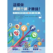 這樣做網路行銷才賺錢!中小企業網路行銷的八堂課+五步驟 (電子書)