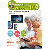 銀髮爸媽第一次玩Windows 10就上手-手機╳平板╳筆電一次就搞定 (電子書)