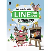 自己的貼圖自己賣!Line原創貼圖的角色經濟學 (電子書)