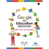 Google For Education認證家教育指南：翻轉自主學習×協作分享的雲端教室 (電子書)