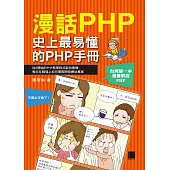 漫話PHP : 史上最易懂的PHP手冊 (電子書)