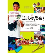 流浪吧，男孩! (電子書)