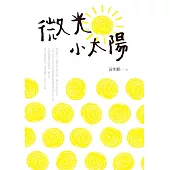 微光小太陽 (電子書)