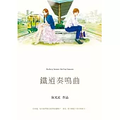 鐵道奏鳴曲 (電子書)