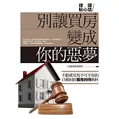 別讓買房變成你的惡夢 (電子書)