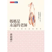 媽媽是永遠的老師：代代母親的溫暖傳承 (電子書)
