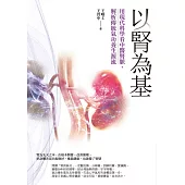 以腎為基：用現代科學看中醫腎脈，解析傳統氣功養生源流 (電子書)