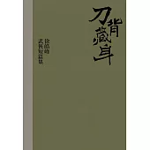 刀背藏身：徐皓峰武俠短篇集 (電子書)