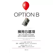 擁抱B選項 (電子書)