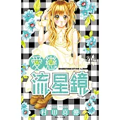愛戀流星鏡(04) (電子書)
