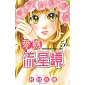 愛戀流星鏡(05) (電子書)