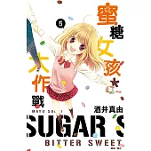 蜜糖女孩*大作戰(05) (電子書)