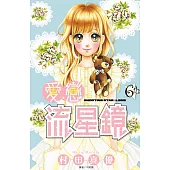 愛戀流星鏡(06) (電子書)